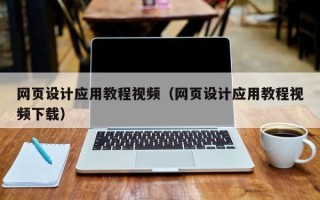 长沙网页设计应用教程视频（网页设计应用教程视频下载）